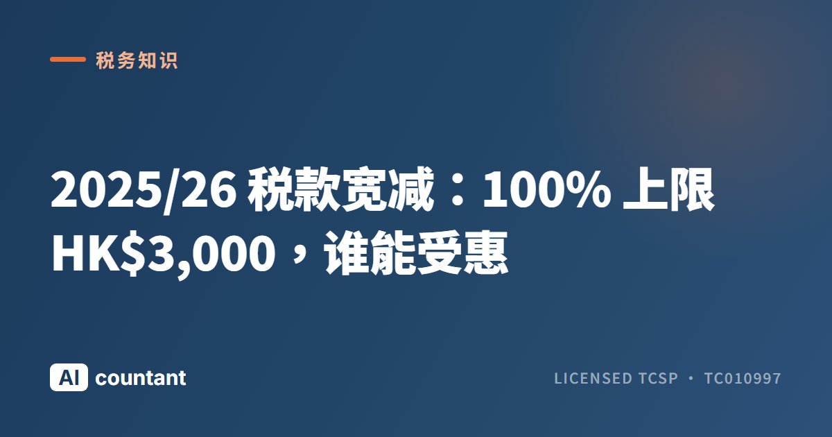 2025/26 税款宽减：100% 上限 HK$3,000，谁能受惠