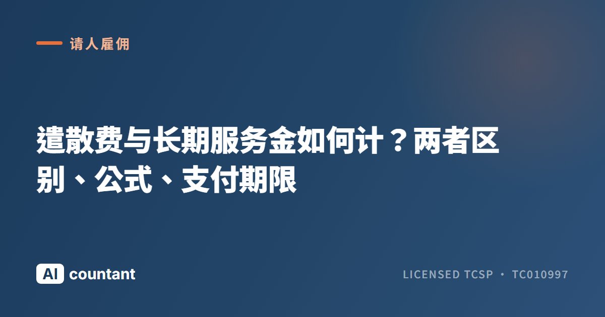 遣散费与长期服务金如何计？两者区别、公式、支付期限
