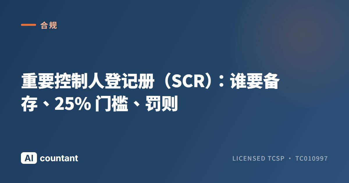 重要控制人登记册（SCR）：谁要备存、25% 门槛、罚则