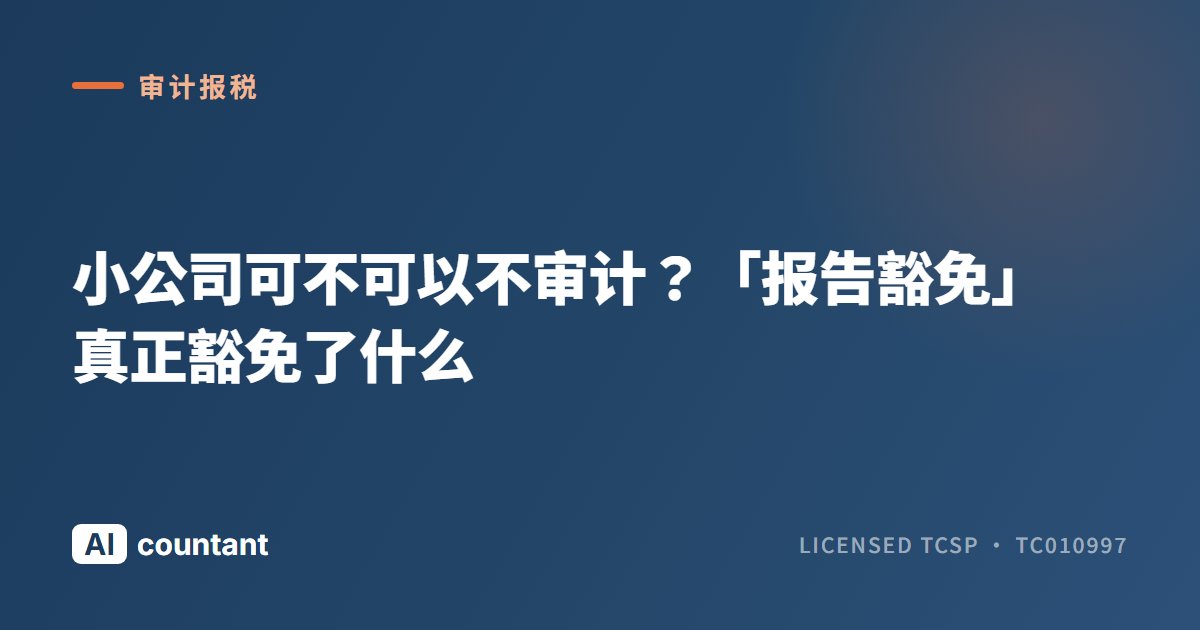 小公司可不可以不审计？「报告豁免」真正豁免了什么