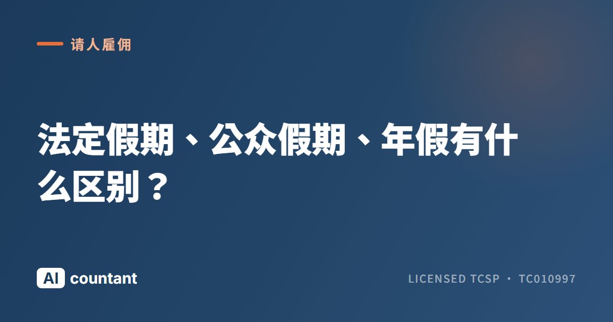 法定假期、公众假期、年假有什么区别？