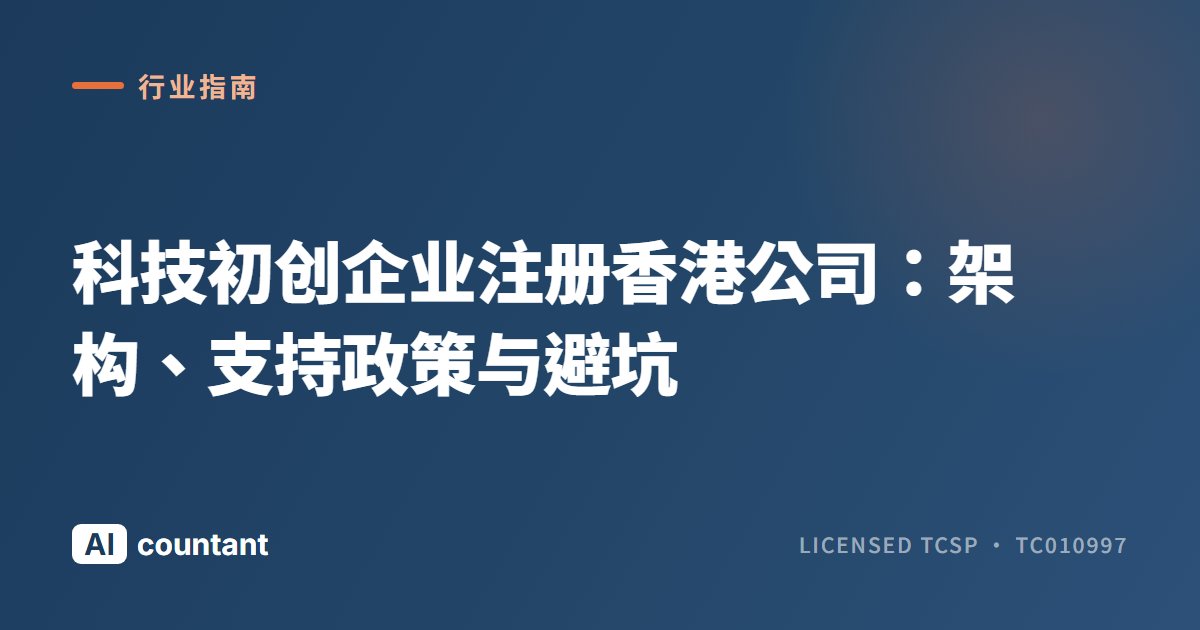 科技初创企业注册香港公司：架构、支持政策与避坑