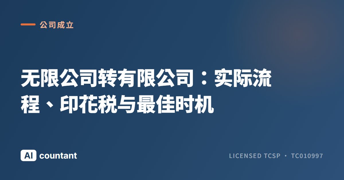 无限公司转有限公司：实际流程、印花税与最佳时机