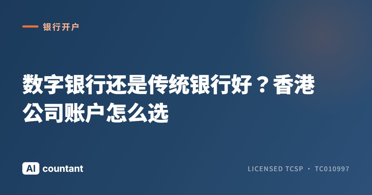 数字银行还是传统银行好？香港公司账户怎么选