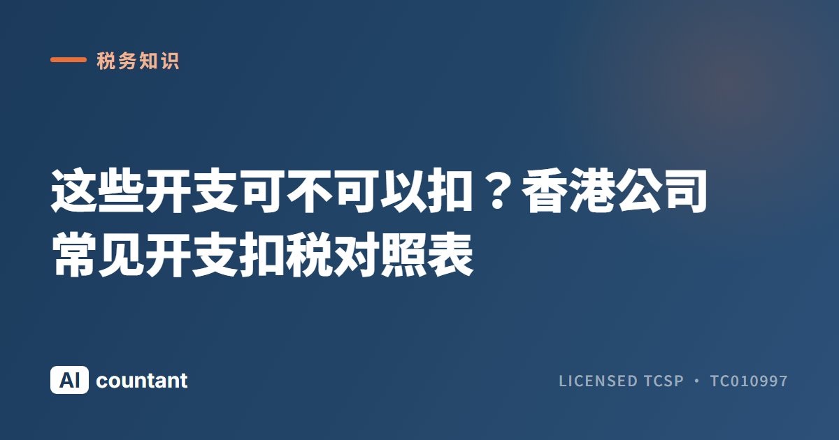 这些开支可不可以扣？香港公司常见开支扣税对照表