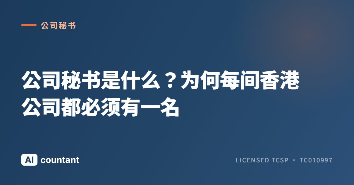 公司秘书是什么？为何每间香港公司都必须有一名