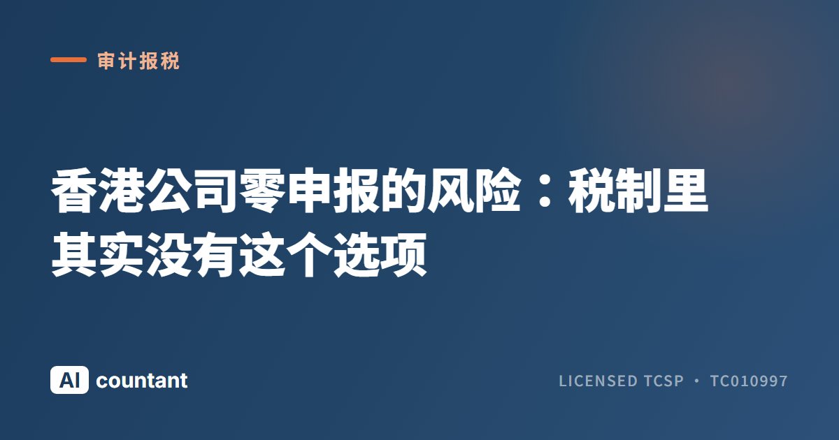 香港公司零申报的风险：税制里其实没有这个选项